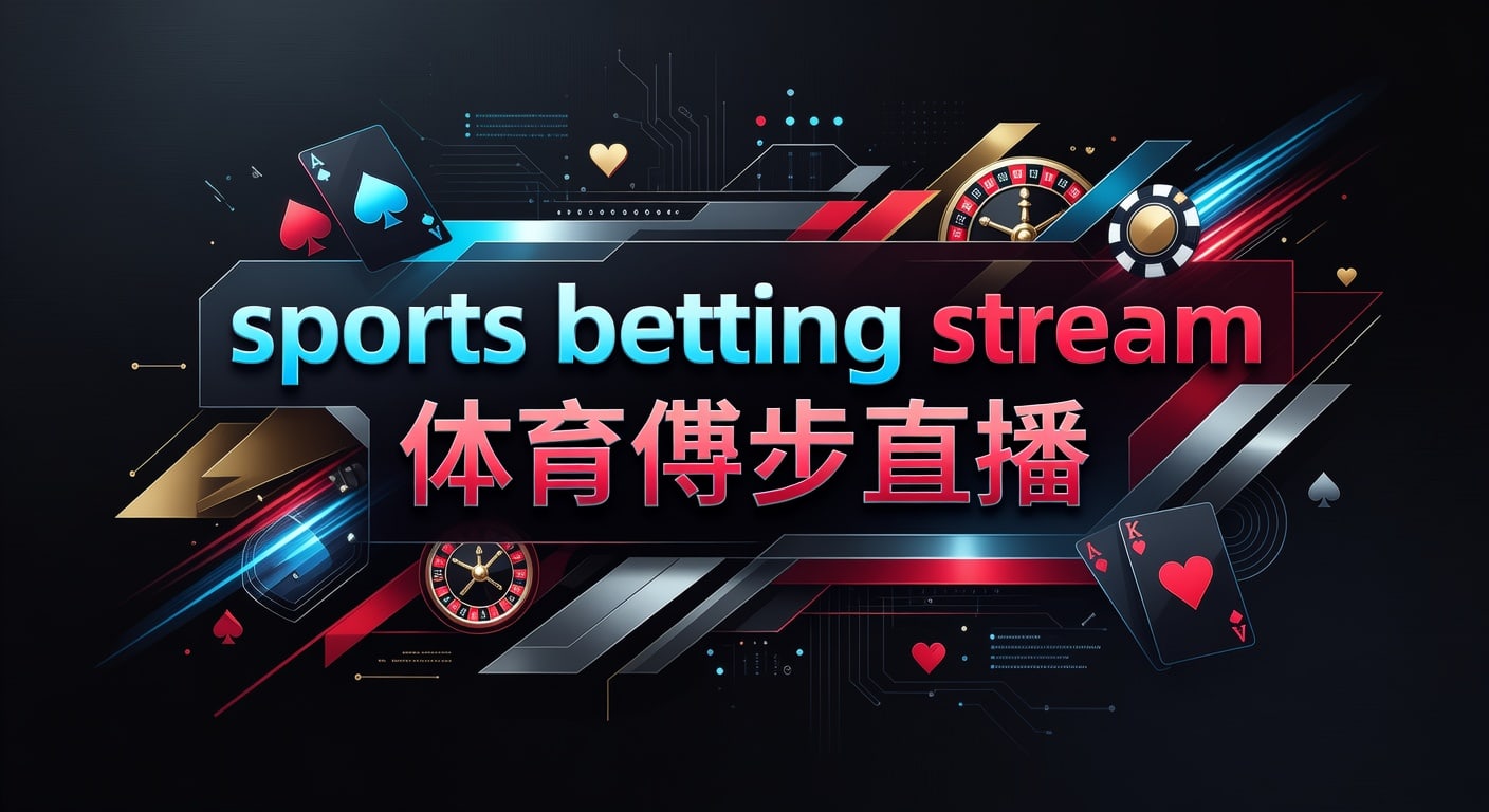 sports betting stream 体育博彩直播：观赛下注实用指南