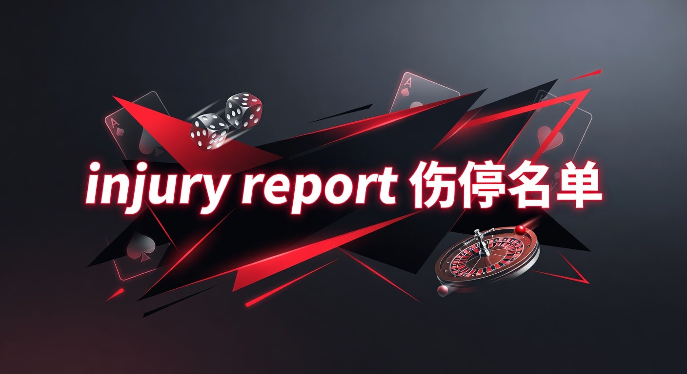 injury report 伤停名单：2026年赛前解读与阵容判断