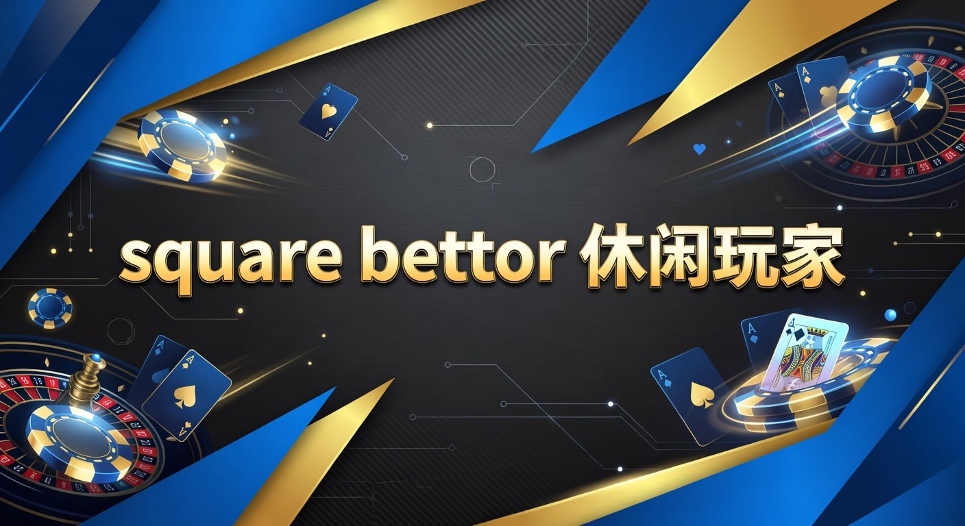 square bettor 休闲玩家入门指南：2026年体育投注思路