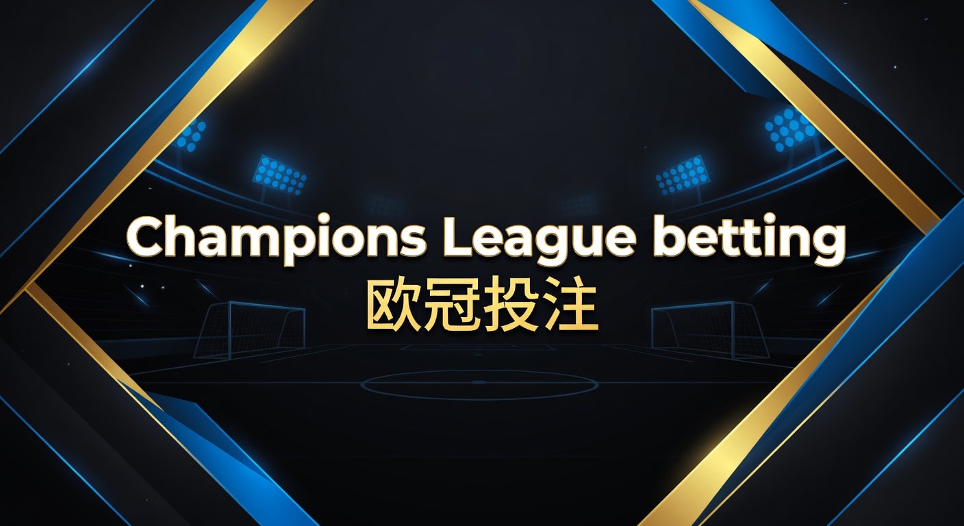 Champions League betting 欧冠投注：2026年下注思路
