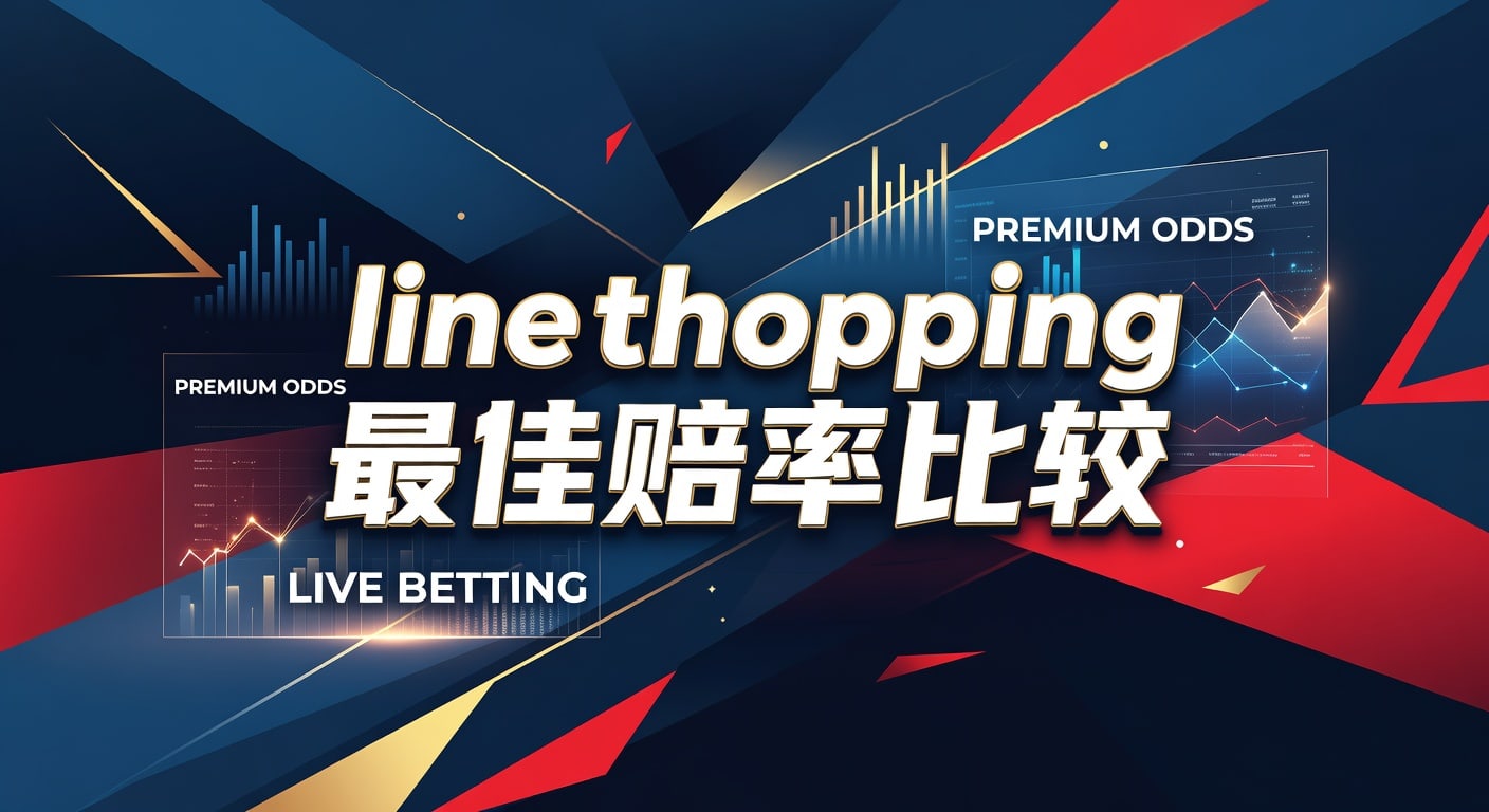 line shopping 最佳赔率比较：2026年选盘与比价指南